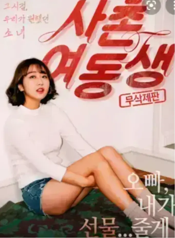 韩国伦理电影《表妹》中文字幕未删减版 - 《表妹》1080P高清画质在线观看 - 完整正片资源