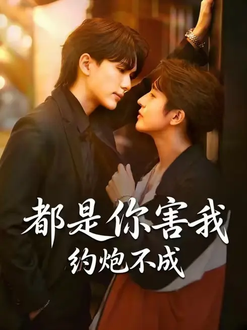 2026双男主泰腐剧《都是你害我约不成》高清免费在线观看无删减中字完整版-《都是你害我约不成》泰剧全集在线播放