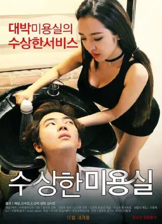《奇怪的美发沙龙》-HD1080P韩影未删减-内嵌中字网盘速存-导演剪辑版奇怪的美发沙龙-星光影院限时收录速领