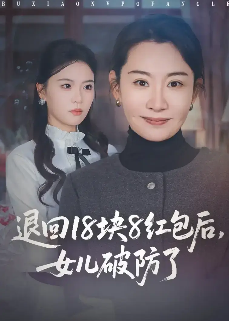 短剧《退回18块8红包后女儿破防了》全季免费在线看 - 退回18块8红包后女儿破防，全集完整版纯净极速播放