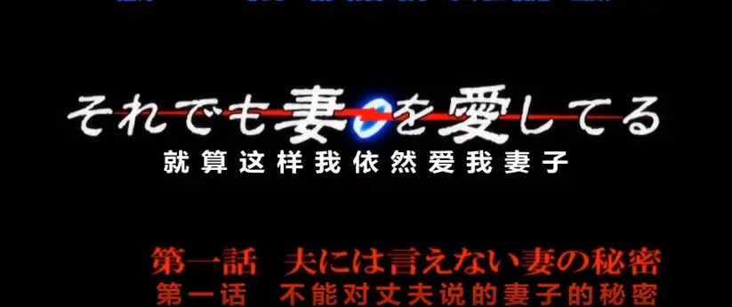 免费观看OVA《即使如此还是爱着妻子》第一季动漫-高清1080P画质，爱着妻子的动人故事