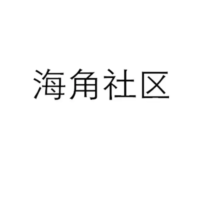 《海角社区》1080P高清全集免费获取！金银花露原著《海角社区》校对版+番外中文版无广告速看，网盘观看同步更新