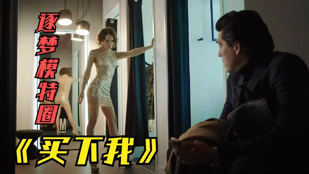 2018俄罗斯伦理片《买下我》无删减-1080P高清中文字幕-夸克网盘免费下载-买下我完整版观看