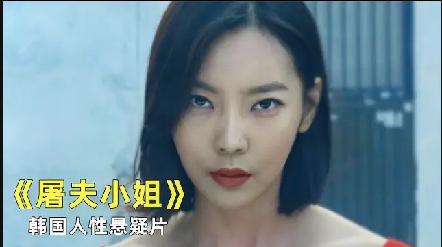 韩国电影《屠夫小姐》免费在线观看完整版1080P-《屠夫小姐》无广告高清播放--影院持续有效更新--正义缺席处，屠刀斩阴霾