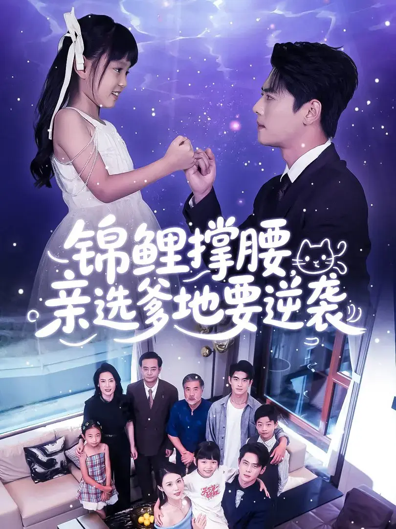 《锦鲤撑腰亲选爹地要逆袭》全 66 集 4K 超清无删减免费看，网盘资源分享，领略亲选爹地逆袭的甜蜜与挑战