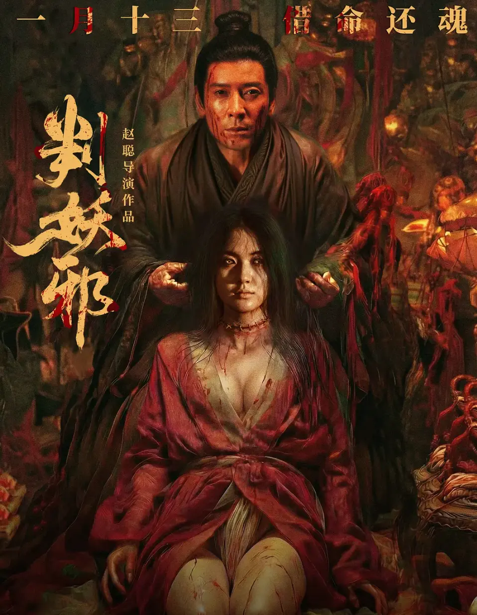 《判妖邪》2026惊悚片HD中字全集免费在线观看-大陆电影《判妖邪》高清完整版-真不卡影院在线观看