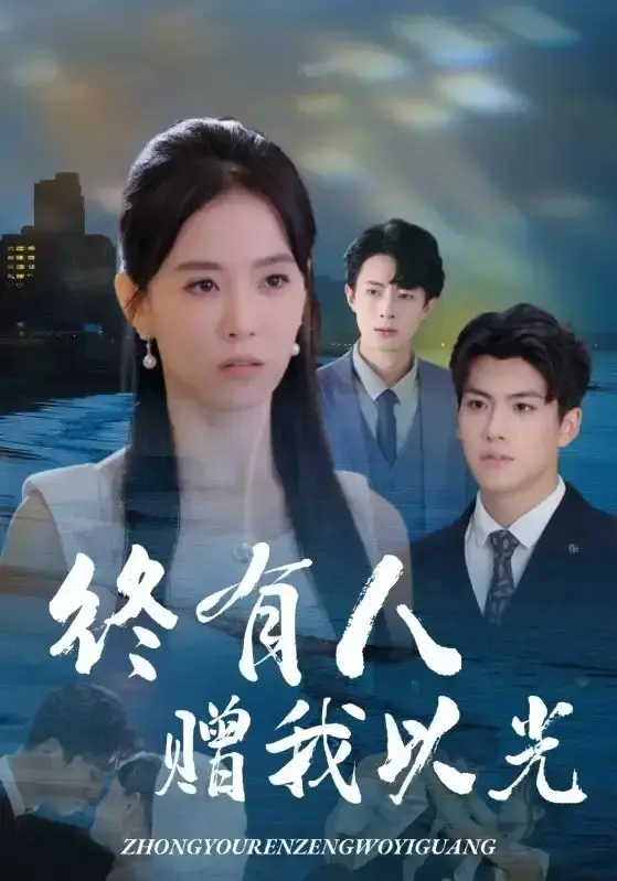 在线免费观看《终有人赠我以光》全集完整版，HD高清流畅播放，全60集，姚筱筱&辛灏云主演，网盘资源可下载分享