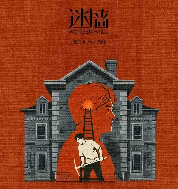免费观看《迷墙》全集 - 2026《迷墙》高清在线播放 - 掌握《迷墙》详情介绍，开启追剧之旅