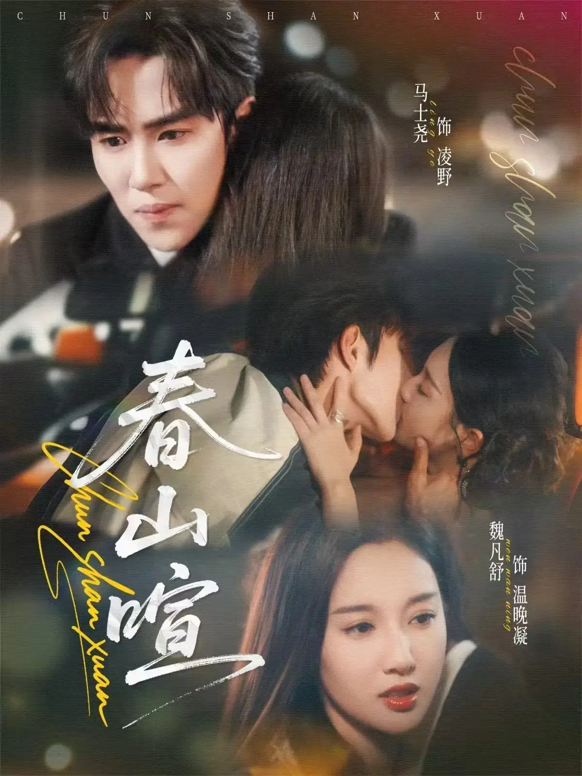 《春山喧》全72集4K超高清流畅播放，免费在线观看无删减，主演在剧中跨越年龄枷锁互表心意