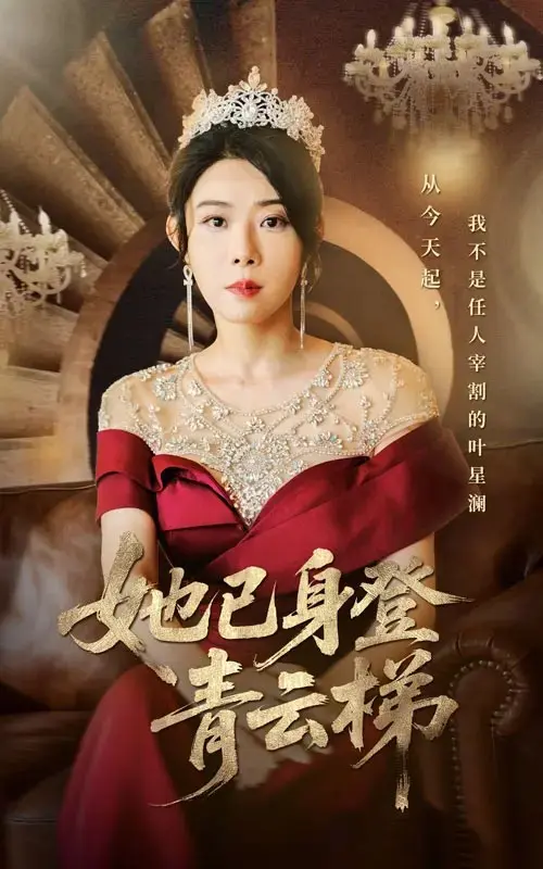 热播短剧《她已身登青云梯》全70集无删减-4K超清免费看-崔谱元&千婵主演-夸克网盘下载
