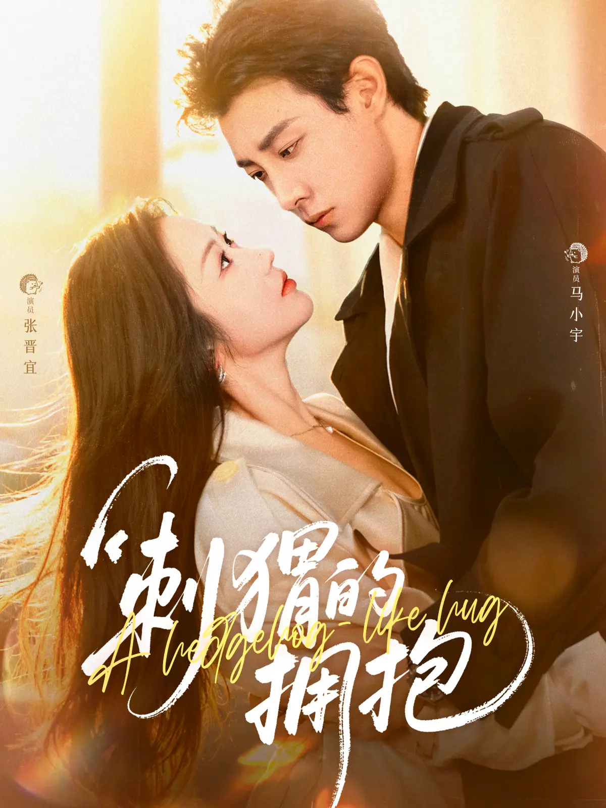 热播短剧《刺猬的拥抱》全集无删减版免费观看在线观看高清4K超清流畅播放-全71集-马小宇张晋宜主演-夸克迅雷网盘免费下载-浪子海后