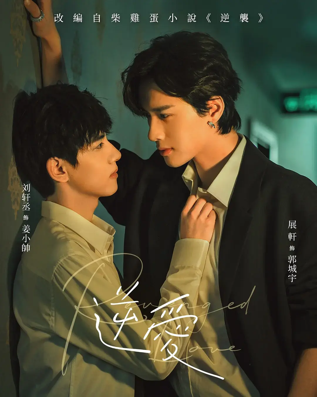《逆爱》2025高分双男主短剧高清免费在线观看-《逆爱》无广告完整版梓渝主演
