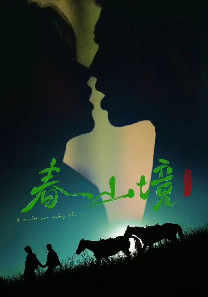 《寒阳风起春山境》2026双男主无删减短剧免费在线看 - 《寒阳风起春山境》全季高清无广告播放 - 非凡影视