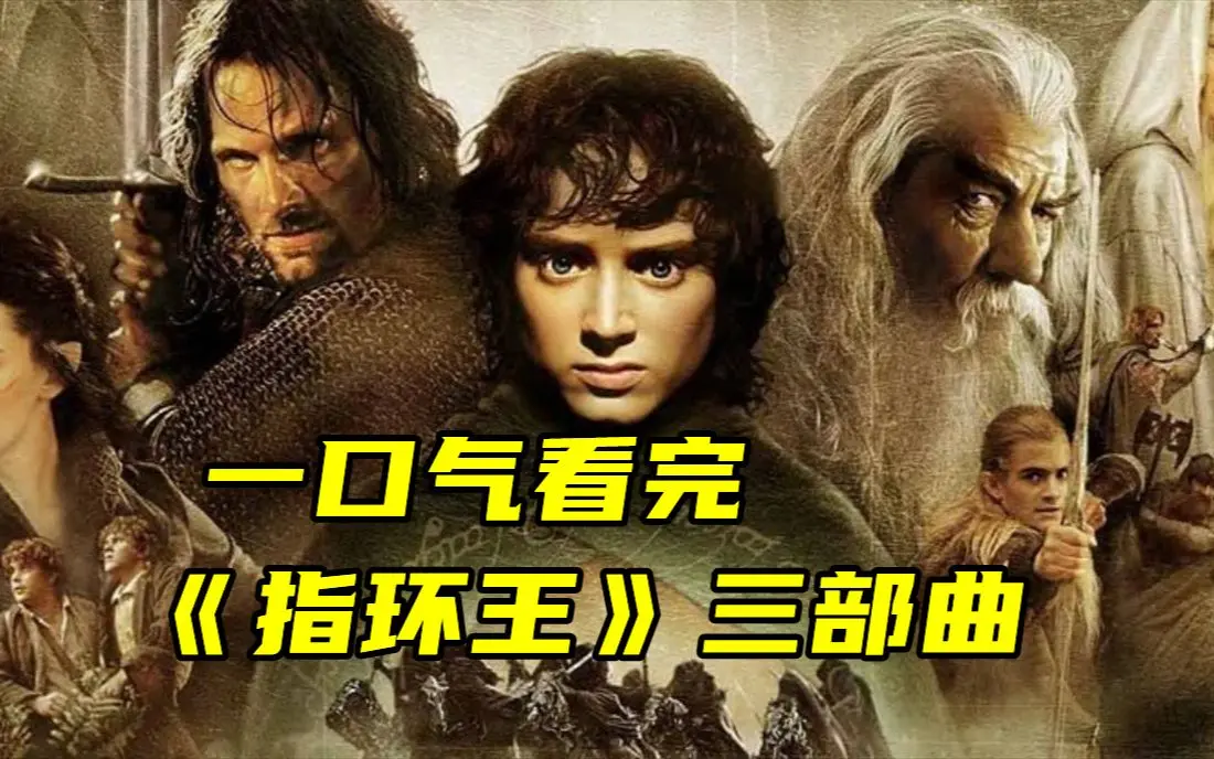 4K中字的史诗科幻《指环王》电影三部曲，夸克网盘可下载，在线免费看全集，纯净极速播放不卡顿！