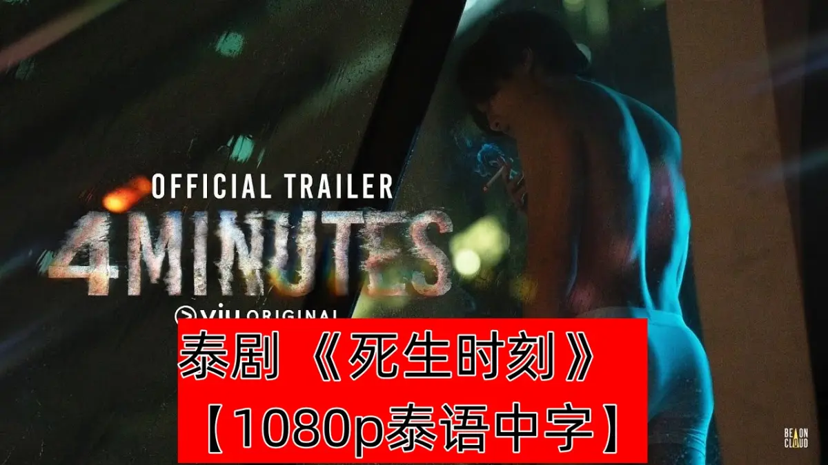 《死生时刻》(2024)【1080P高清泰语中字】全10集，原耽爱情奇幻剧，百度/夸克网盘在线下载，完整版未删减在哪看