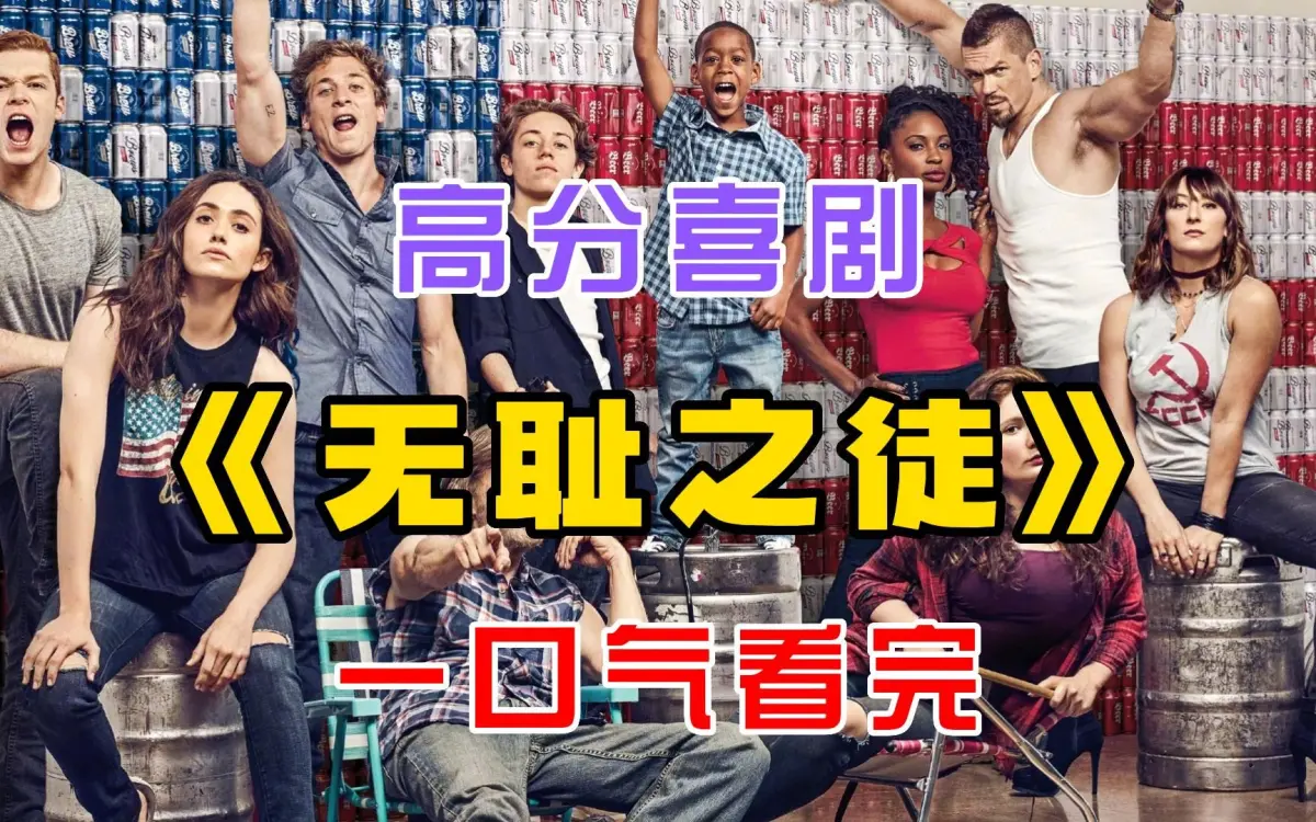 电视美剧《无耻之徒Shameless》第1-11季 - 中英文字幕未删减完整版 - 免费在线观看，百度云极速下载 