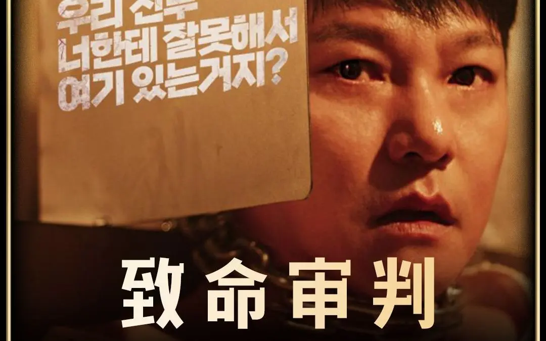 2024韩国电影《致命审判》1080p超清中字免费在线观看无删减完整版-致命审判百度云/夸克网盘资源分享