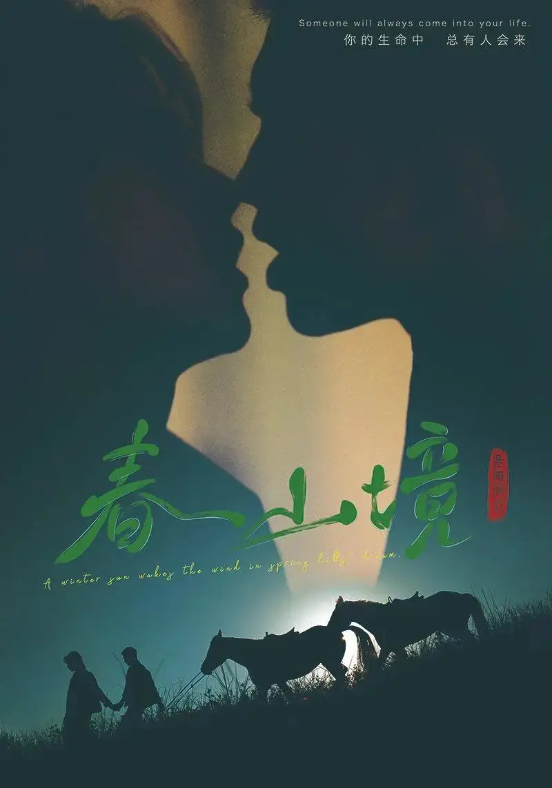 2026双男主短剧《春山境》无删减免费观看-春山境完整版在线播放-春山境全集高清无广告