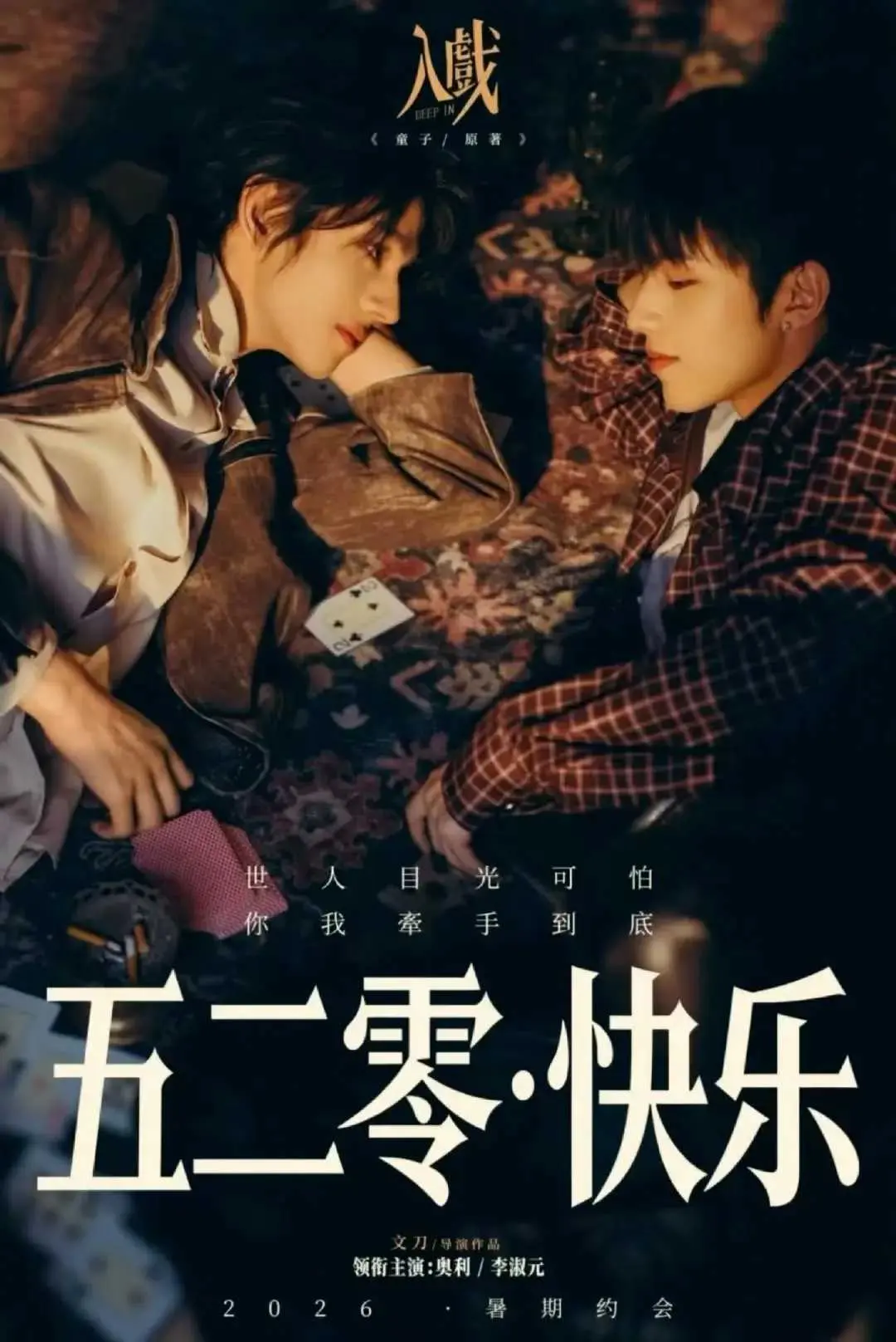 2026双男主短剧《入戏》全集高清免费在线看_《入戏》全季1080P无删减版在线观看- VS影院