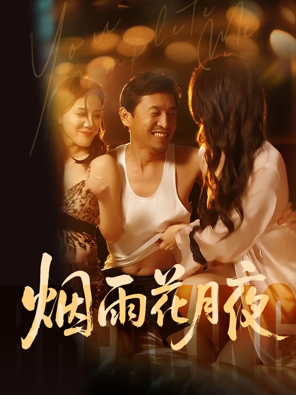 《欲海重生路（第二部）烟雨花月夜》HD高清1080P播放-欲海重生路第二部全集免费在线观看-无删减短剧资源完整版-VS影视