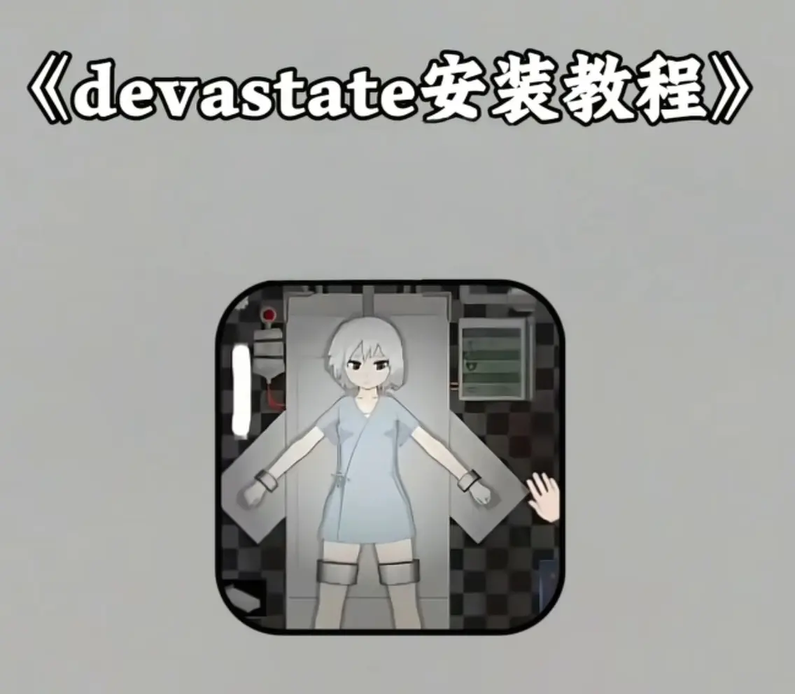 《devastate手机版游戏》- 攻略+下载安装教程 - devastate手机版游戏支持安卓苹果IOS安装包下载地址
