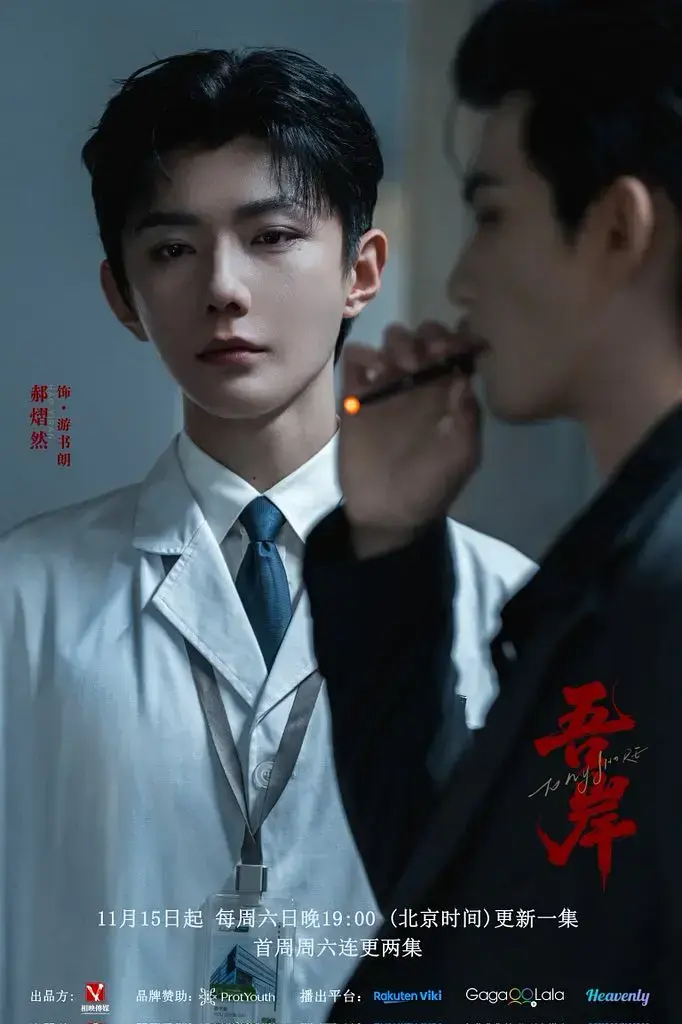 《吾岸》1080P高清免费观看 - 2025双男主短剧无广告 - 《吾岸》完整版在线