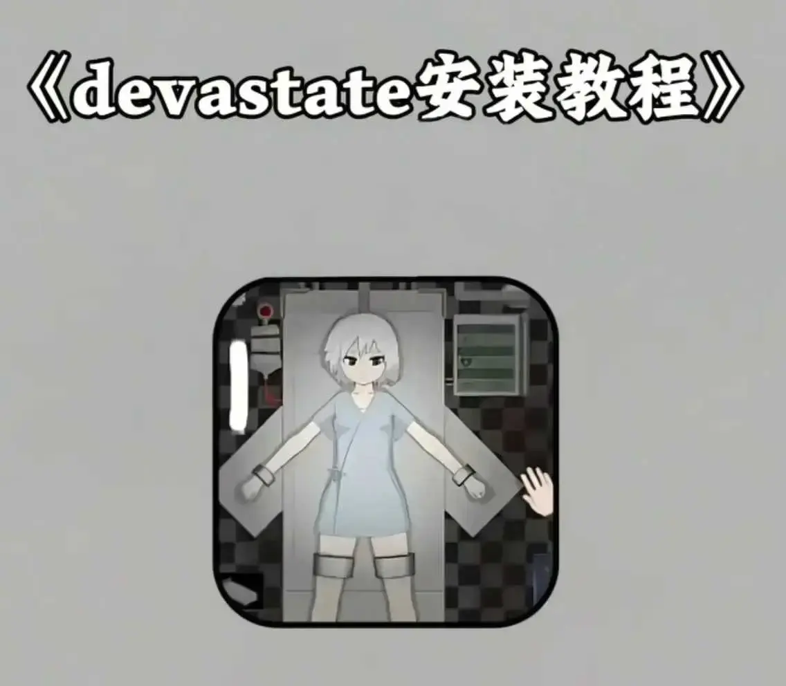 《devastate》最新破解版手机游戏攻略-《devastate》安卓苹果IOS安装包下载地址