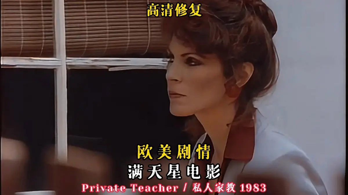 《私人家教/私人教师》1080P高清在线手机观看-悬疑片-蜜桃影院，凯·帕克主演《私人家教/私人教师》1983经典老电影 纯净极速播放｜免费｜网盘资源获取
