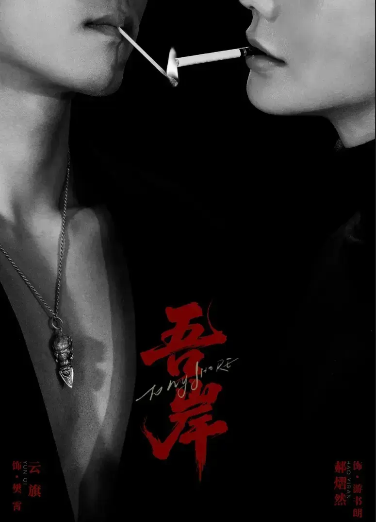 双男主泰剧《吾岸》5-6-7集免费观看高清完整版 - 2025热门HD中字全集在线播放