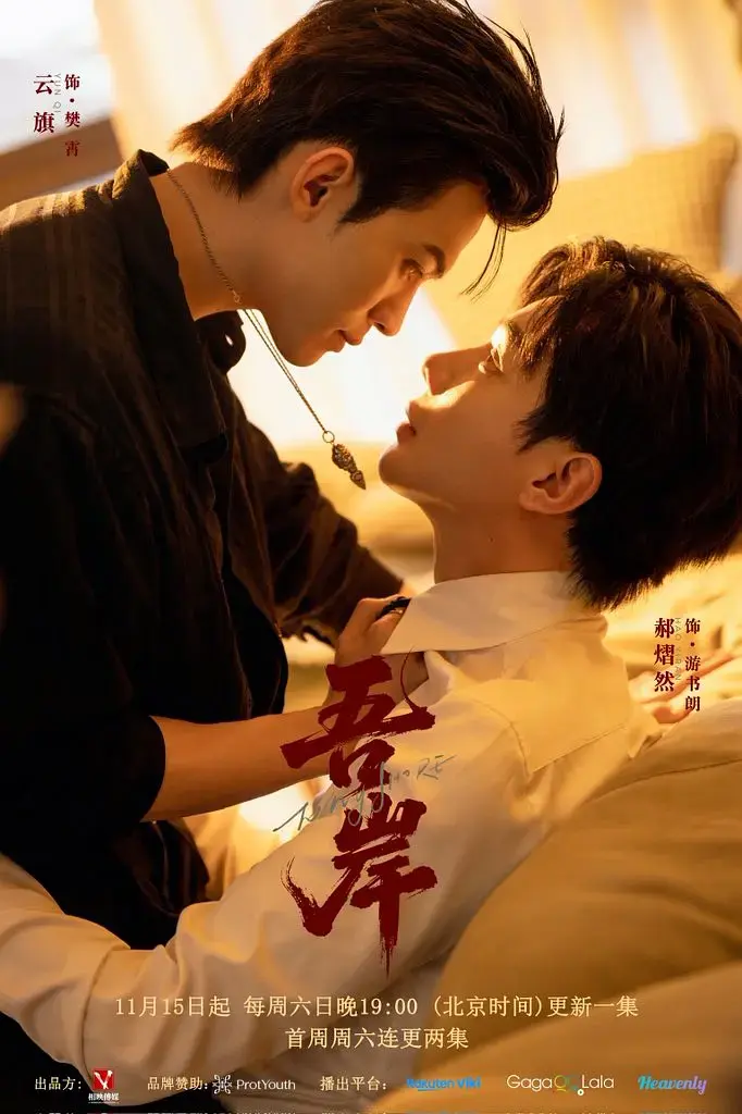 《吾岸》第14集15集未删减版高清免费在线播放_双男主短剧全集HD1080P无广告_哔哩哔哩VS影院同步更新-完整版剧情片在线观看