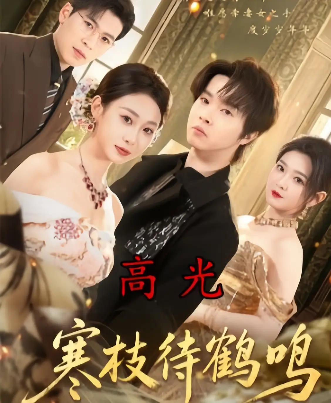 高分短剧《寒枝待鹤鸣》全70集4K未删减无广告免费在线观看2026【1080p超清中字】《寒枝待鹤鸣》百度云资源下载