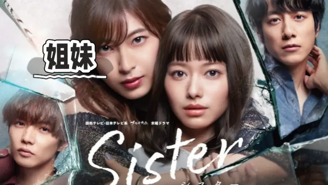 《姐妹》韩国未删减全片HD高清1080P中字免费在线观看-《姐妹》无广告超清画质流畅播放_星辰影院_姐妹电影网盘资源下载