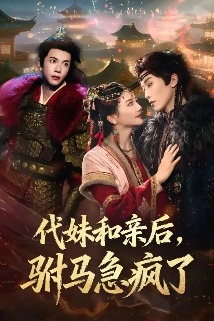 《代妹和亲后驸马急疯了》全57集（李家园子&穆庭予）免费观看未删减版 百度夸克网盘下载-一场爱恨交织的重生之旅
