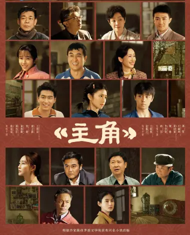 《主角》1080P高清无广告在线观看_2026电视剧《主角》完整版全季畅享-樱花影视-麻花影视电视剧《主角》流畅不卡顿