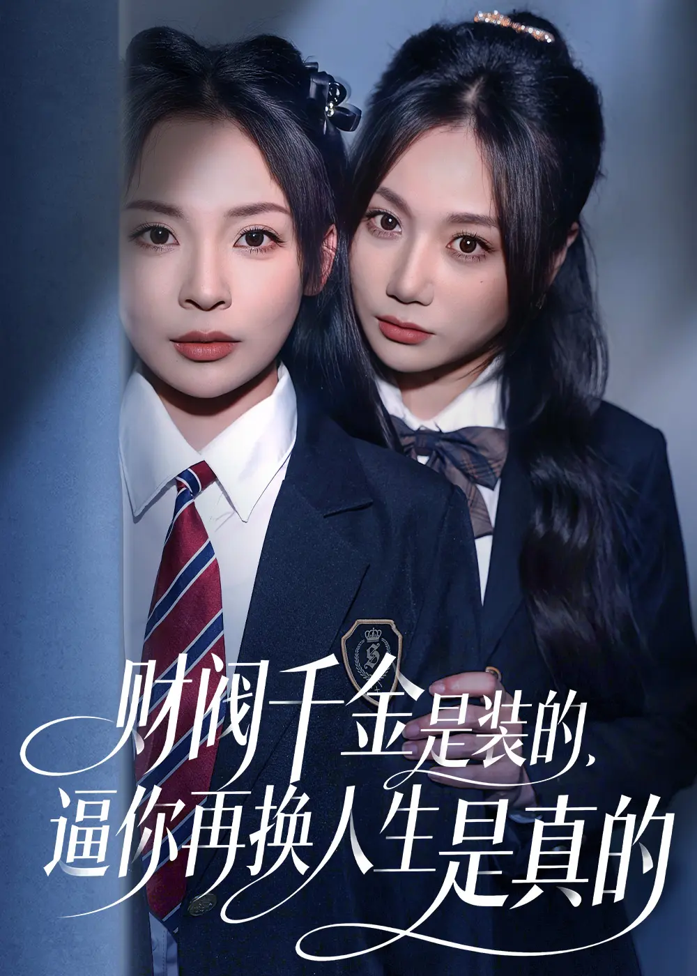 财阀千金是装的逼你再换人生是真的全季无删减-高清免费流媒体播放-夸克网盘+迅雷双通道下载-支持离线观看