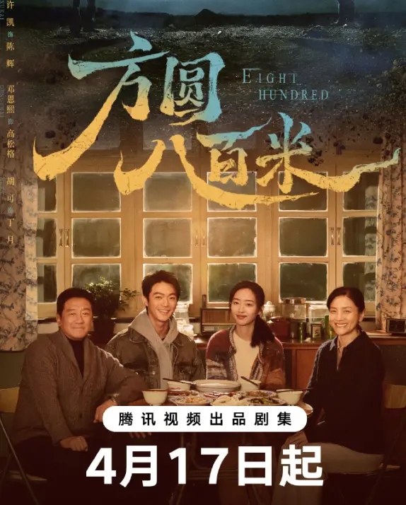 《方圆八百米》电视剧全集免费高清在线观看-手机在线播放全季资源_久播影院《方圆八百米》无删减1080P完整版