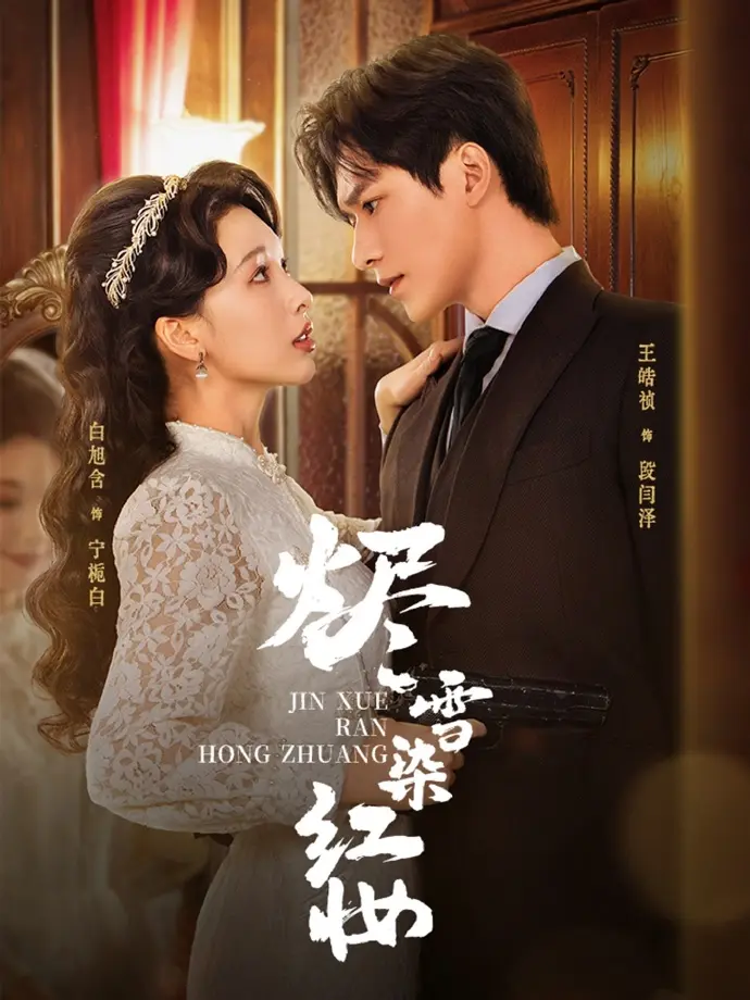 热门短剧《烬雪染红妆》全82集（王皓祯&白旭含） - 免费观看未删减版 - 烬雪染红妆迅雷网盘夸克网盘免费资源分享