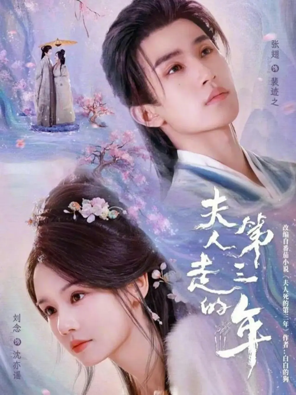 《夫人走的第三年》全72集高清完整版-刘念张翅主演短剧免费观看-夫人走的第三年未删减资源