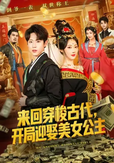 《来回穿梭古代开局迎娶美女公主》相关资源图片