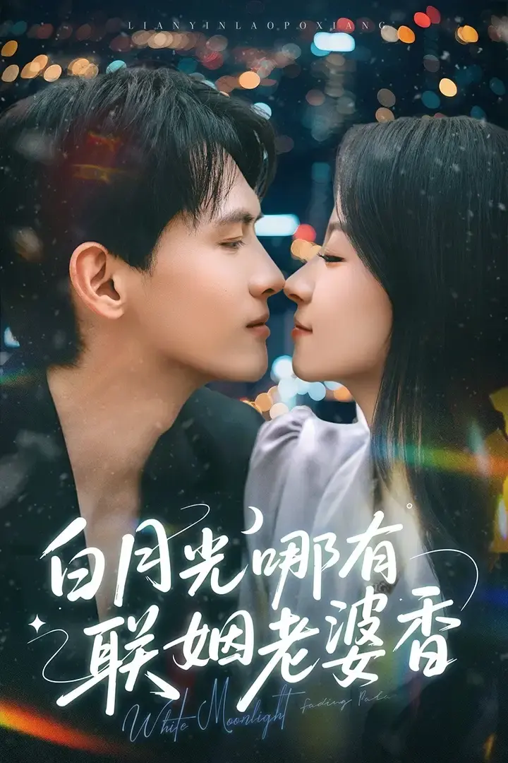 热门短剧《白月光哪有联姻老婆香》全79集免费在线播放 - 千喆&王艺阳主演 夸克&百度网盘
