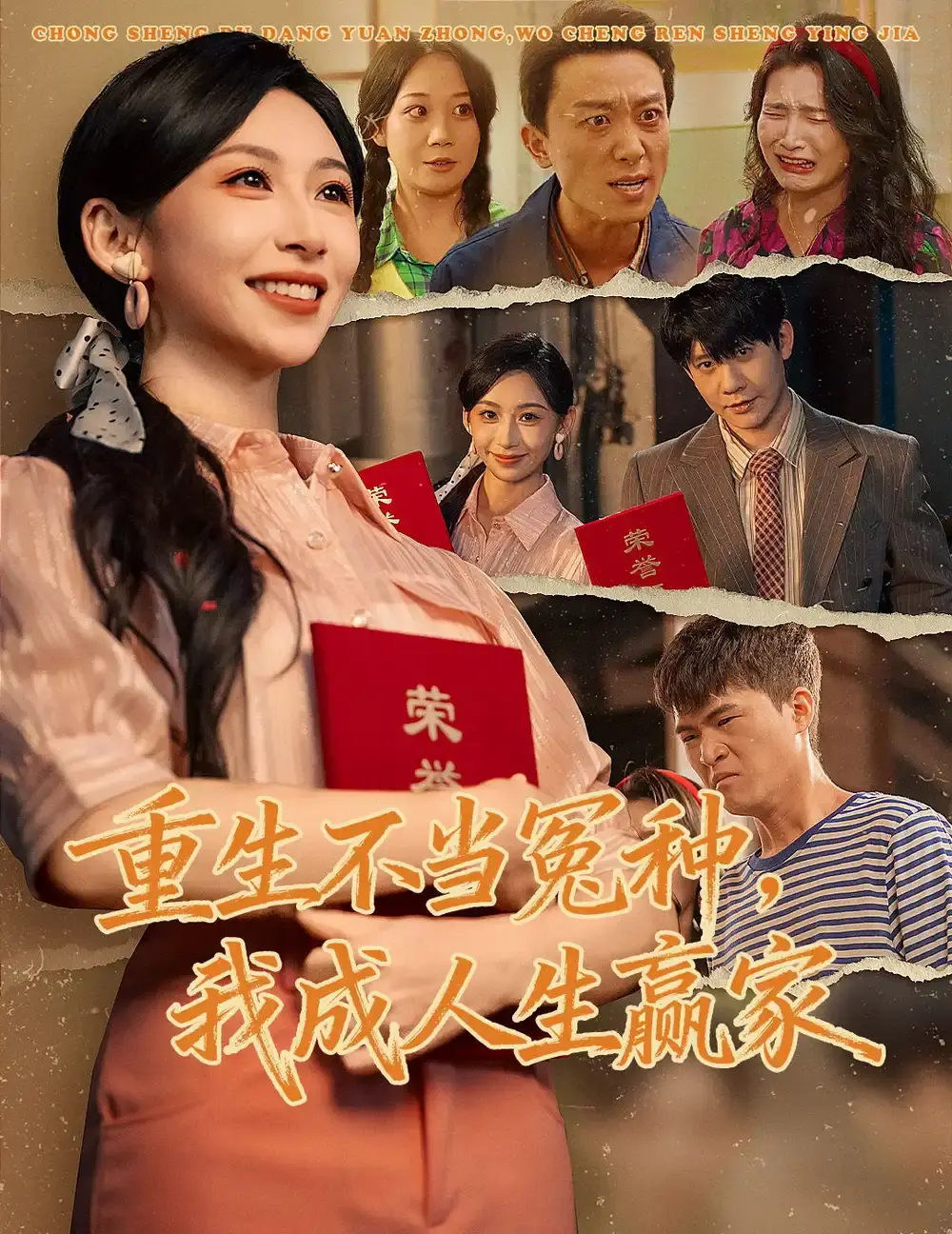《重生不当冤种我成人生赢家》全55集 - 完整版免费在线播放 - 百度网盘夸克网盘资源分享