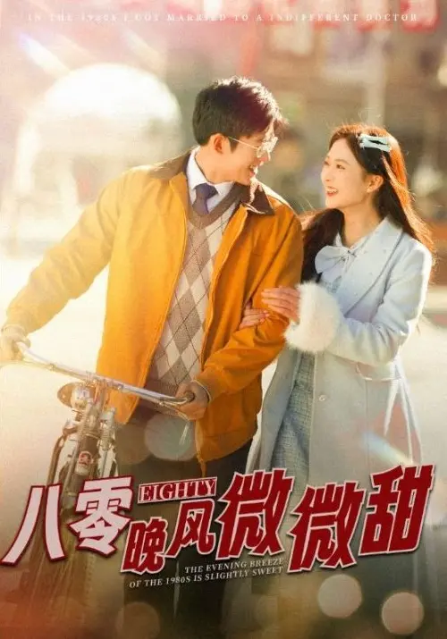 《八零晚风微微甜》相关资源图片