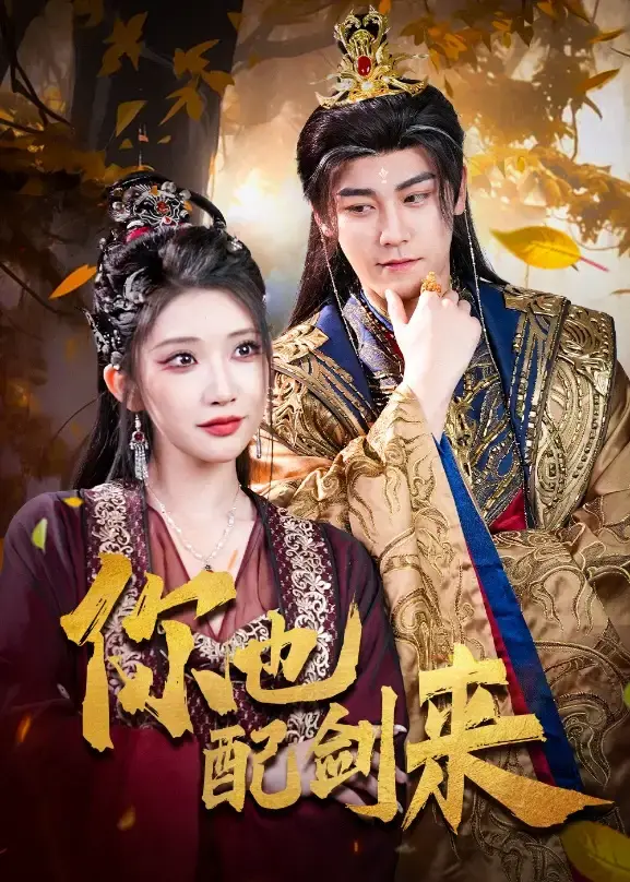 全网同步《你也配剑来》全61集（张元帅&李汶轩）免费播放-百度网盘夸克网盘无删减版《你也配剑来》短剧剑与情江湖之旅
