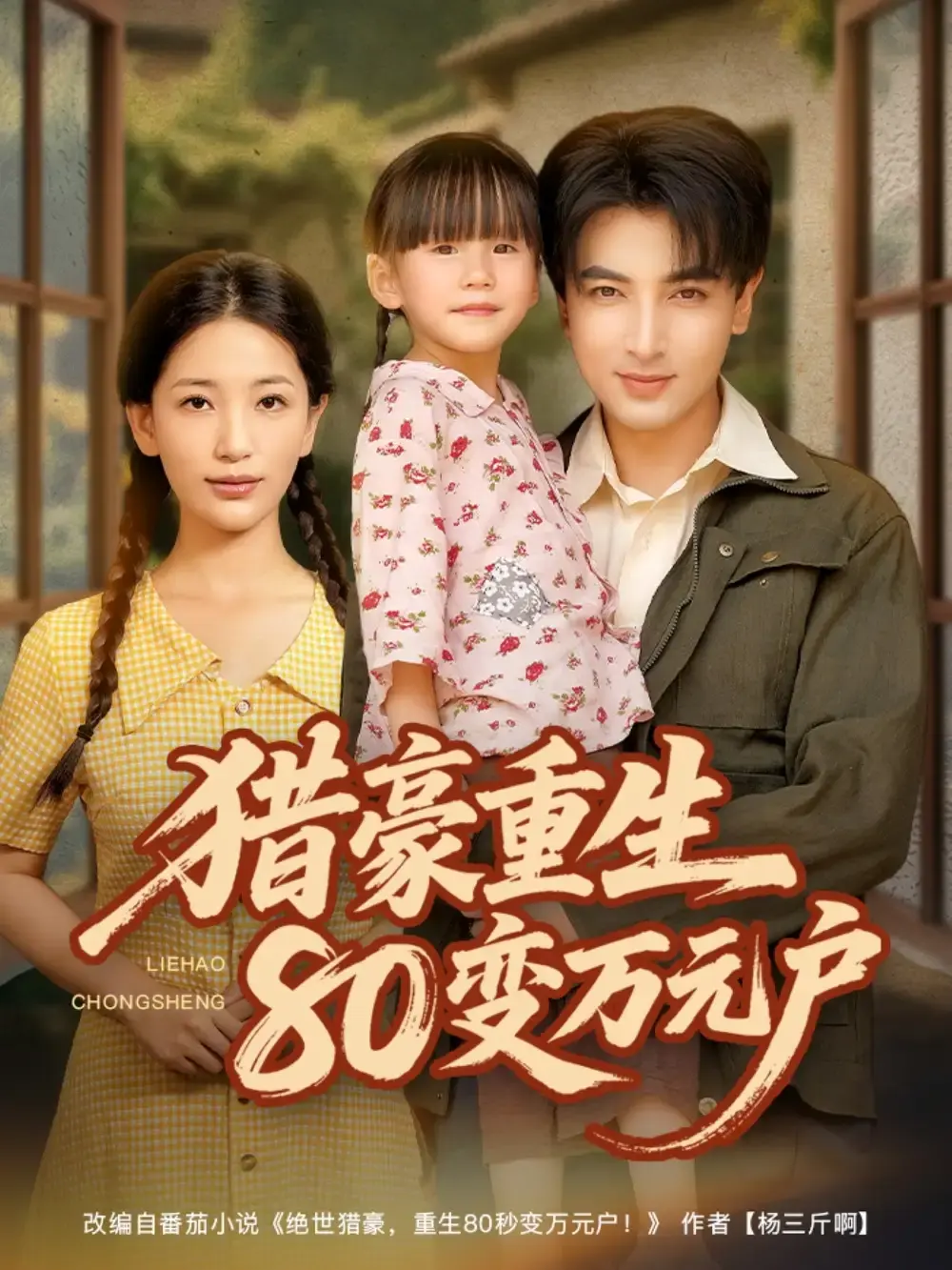 热门短剧《猎豪重生80变万元户》全79集未删减 猎豪重生80变万元户免费在线播放 百度网盘夸克网盘资源分享--重生逆袭剧