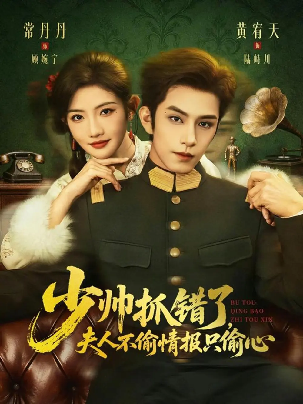 短剧《少帅抓错了，夫人不偷情报只偷心》全66集全网同步-黄宥天常丹丹未删减-免费在线观看-短剧《少帅抓错了，夫人不偷情报只偷心》百度网盘夸克网盘免费资源