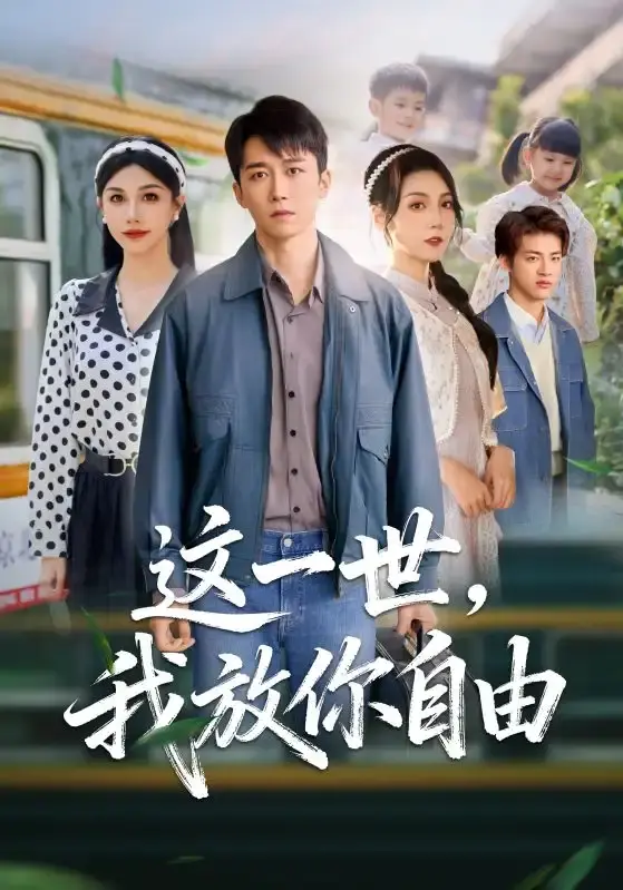 《这一世我放你自由》全89集高清完整版-彭剑雄项沅真主演无删减资源-免费在线观看1080P无广告播放