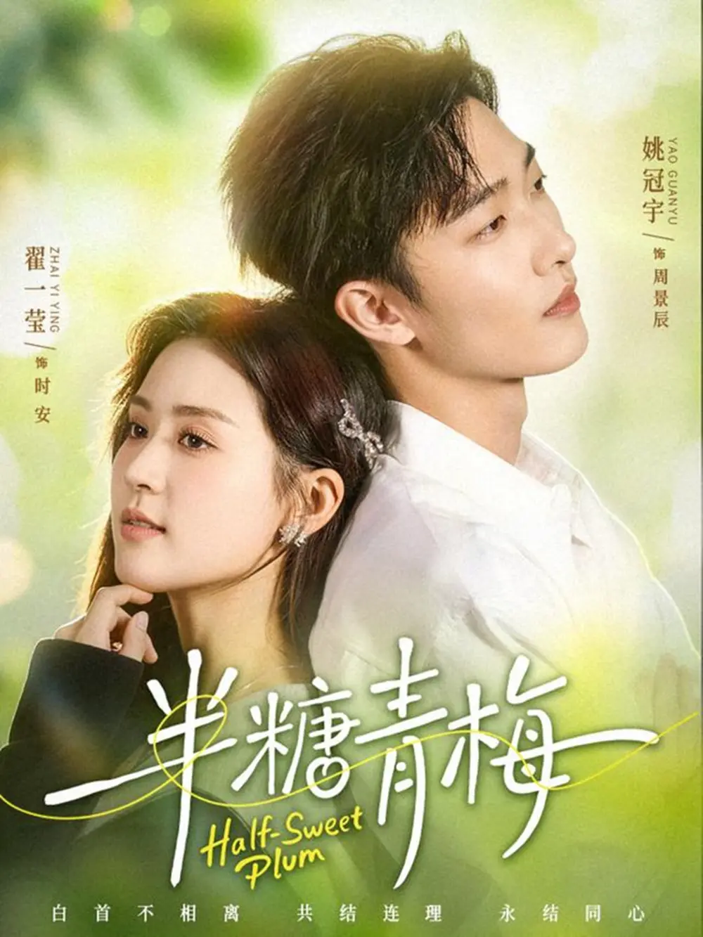 热门短剧《半糖青梅》全96集（姚冠宇＆翟一莹）完整版未删减免费在线观看-《半糖青梅》短剧网盘
