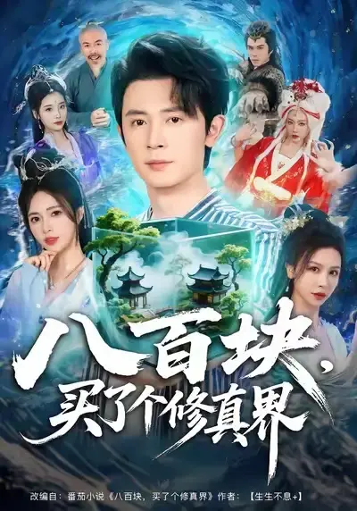 热门短剧《八百块，买了个修真界》全80集（王昭＆柯珂）完整版免费在线观看-未删减版资源《八百块，买了个修真界》短剧百度夸克网盘免费下载-奇幻之旅的奇幻开端