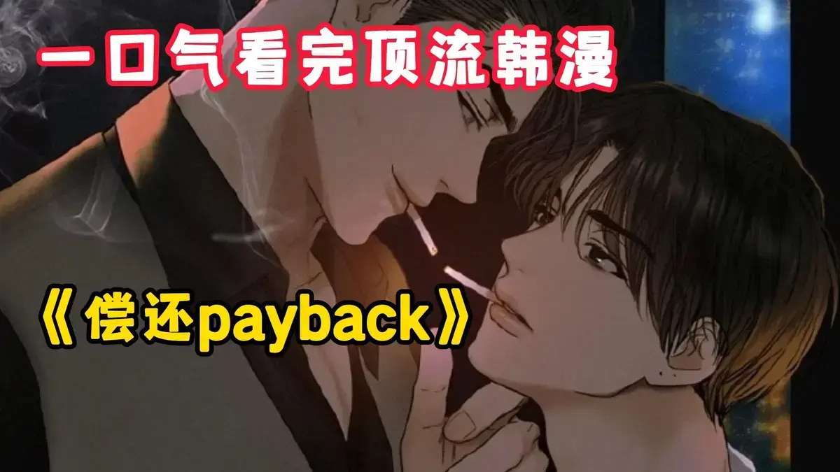 韩漫《偿还/Payback》台版免费阅读 - 偿还payback漫画完结，无光外传正篇1 - 95话完整观看 - 《偿还/Payback》又名偿还
