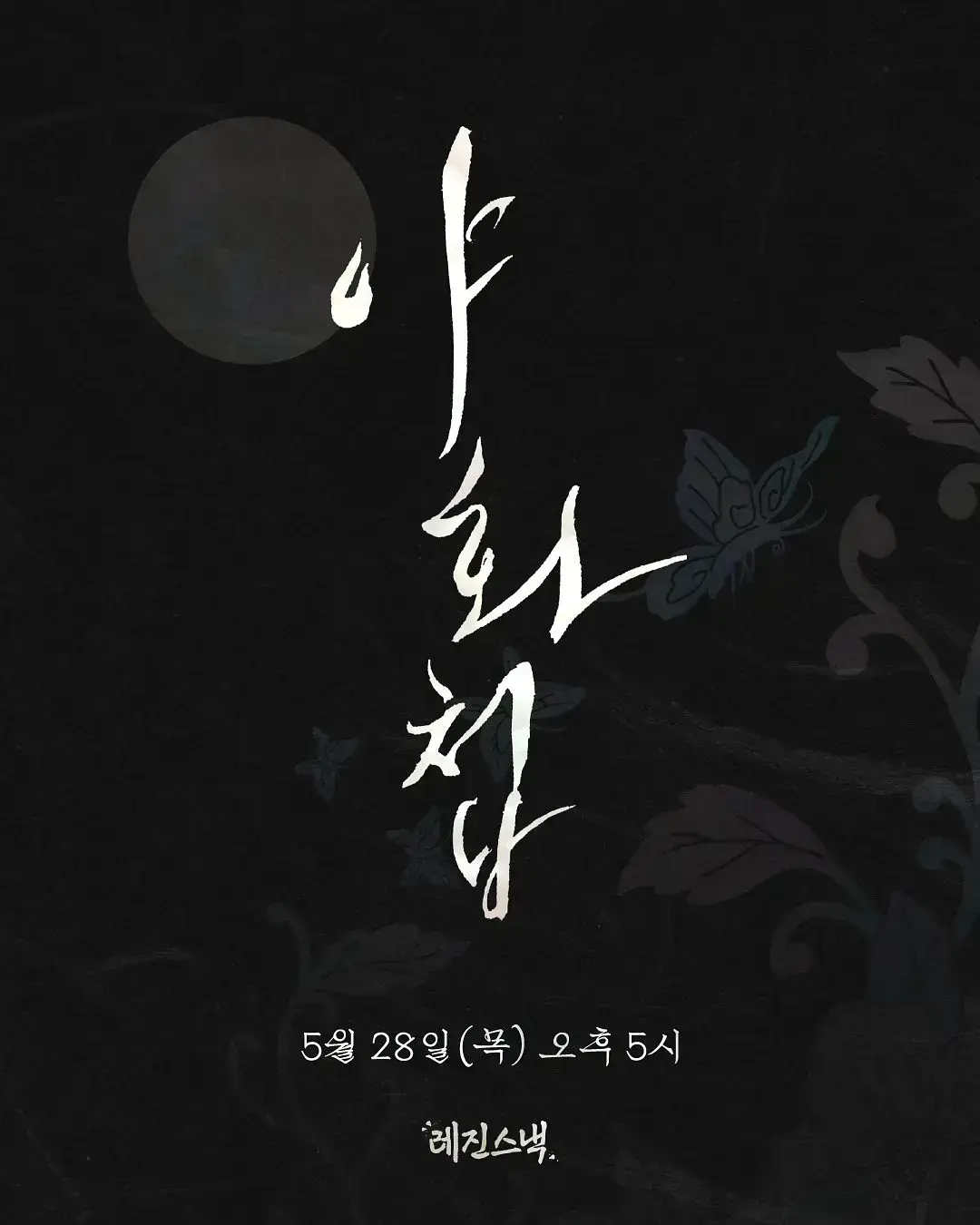 2026爱情韩剧《野画集》全集在线观看 - 免费高清《野画集》无广告在线播放，畅享浪漫剧情